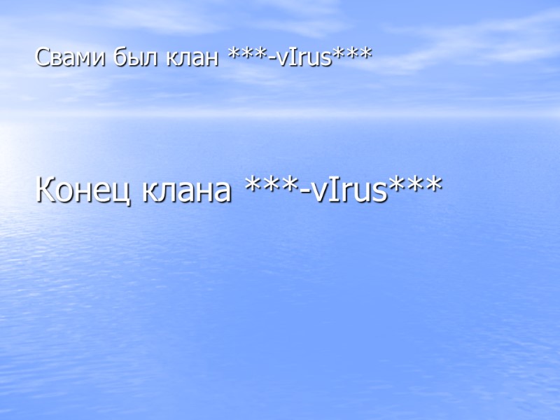 Конец клана ***-vIrus*** Свами был клан ***-vIrus***